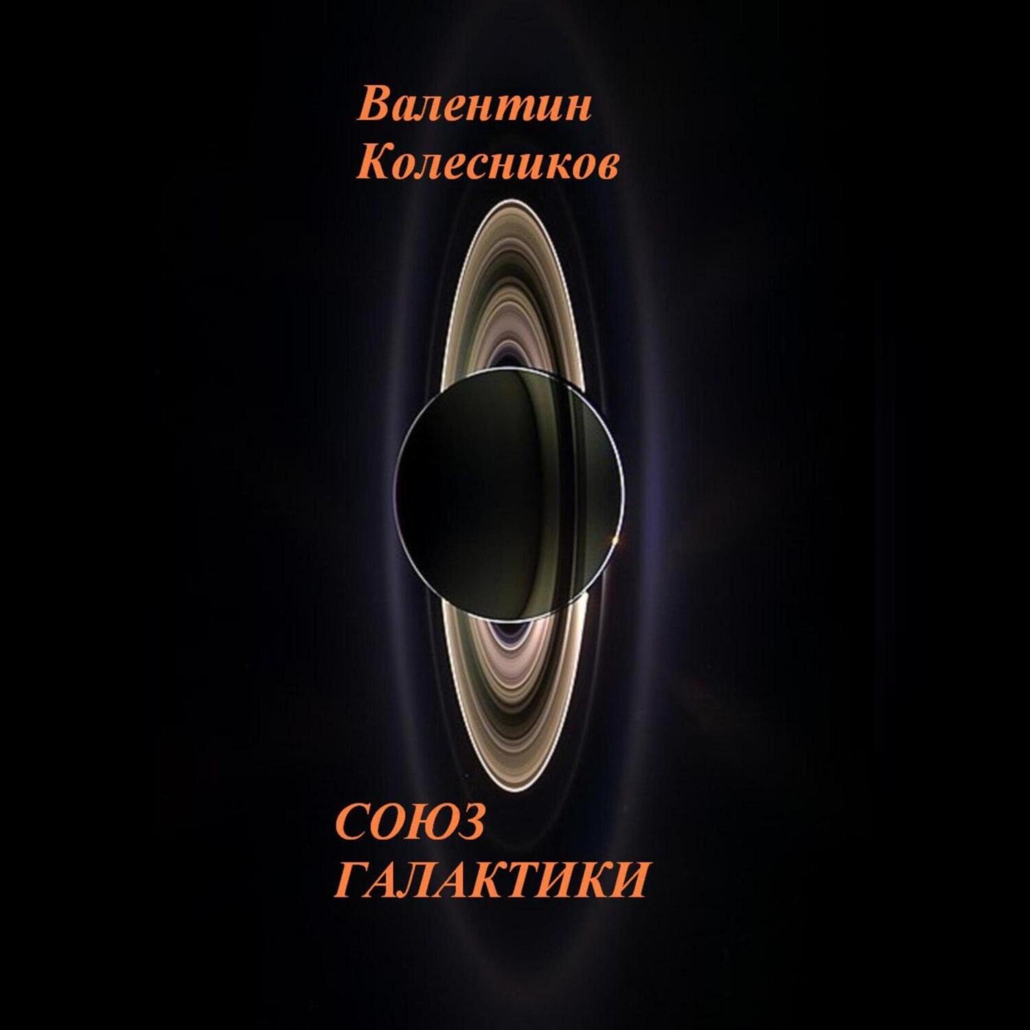 Обложка книги «СОЮЗ ГАЛАКТИКИ»
