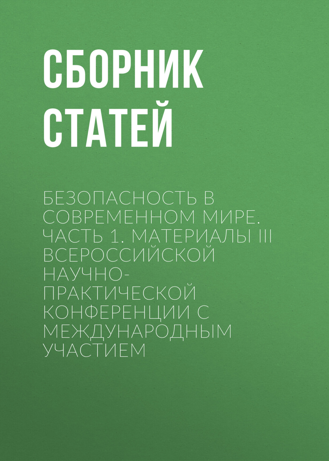 Обложка книги «Безопасность в современном мире. Часть 1»