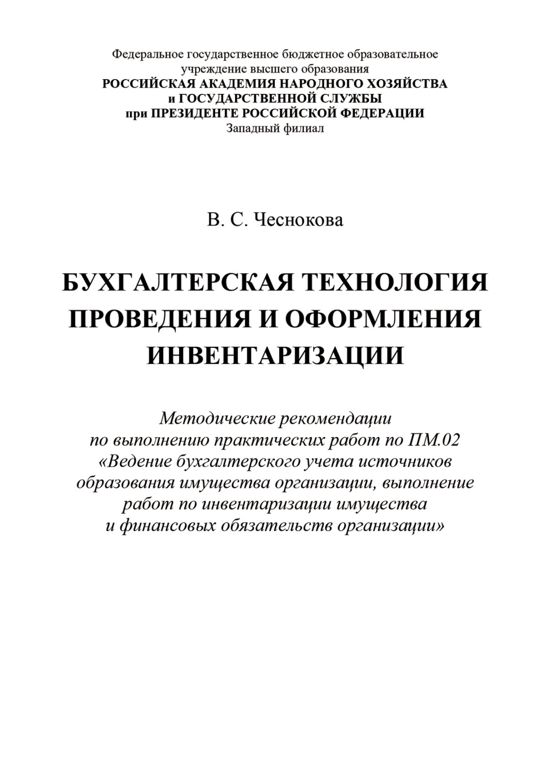 Обложка книги «Бухгалтерская технология проведения и оформления инвентаризации»