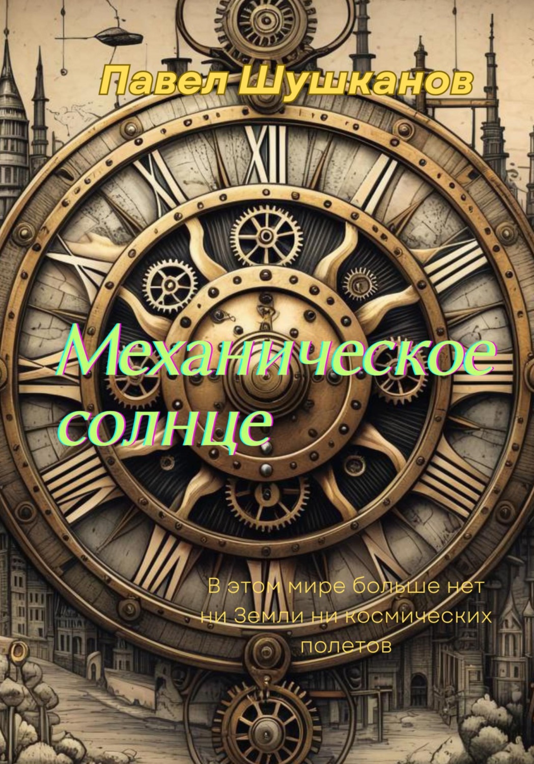 Обложка книги «Механическое солнце»