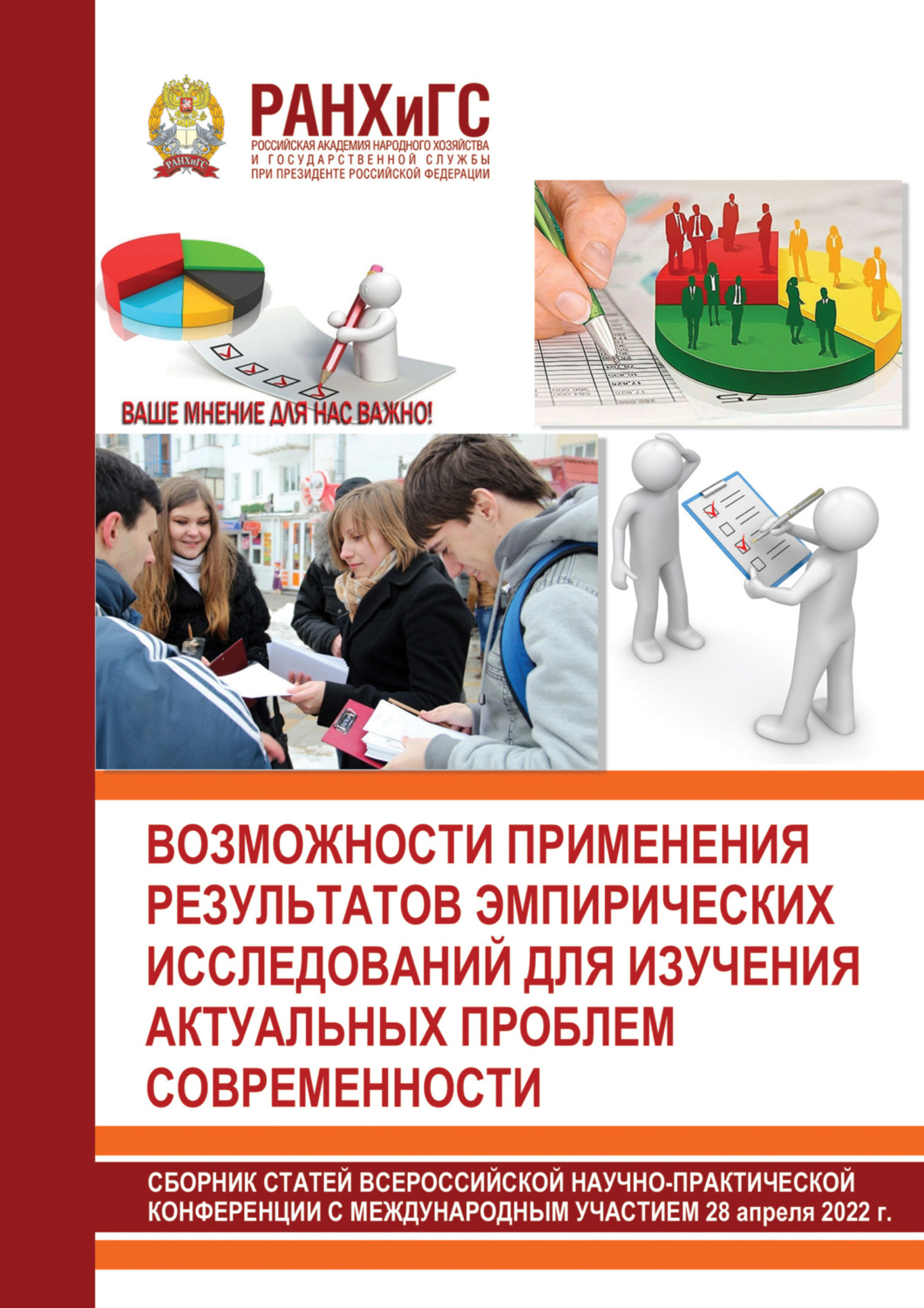 Обложка книги «Возможности применения результатов эмпирических исследований для изучения актуальных проблем современности»