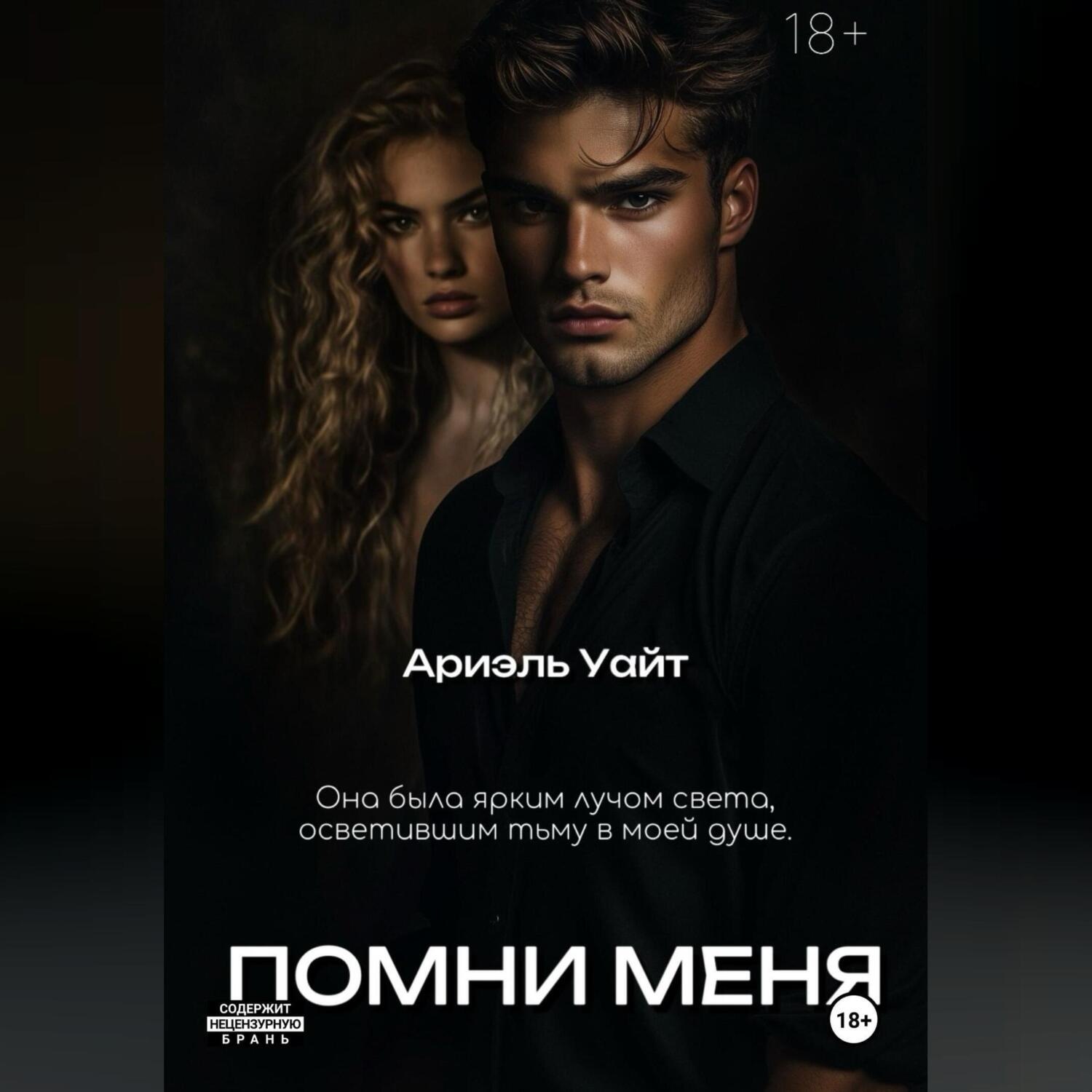 Обложка книги «Помни меня»