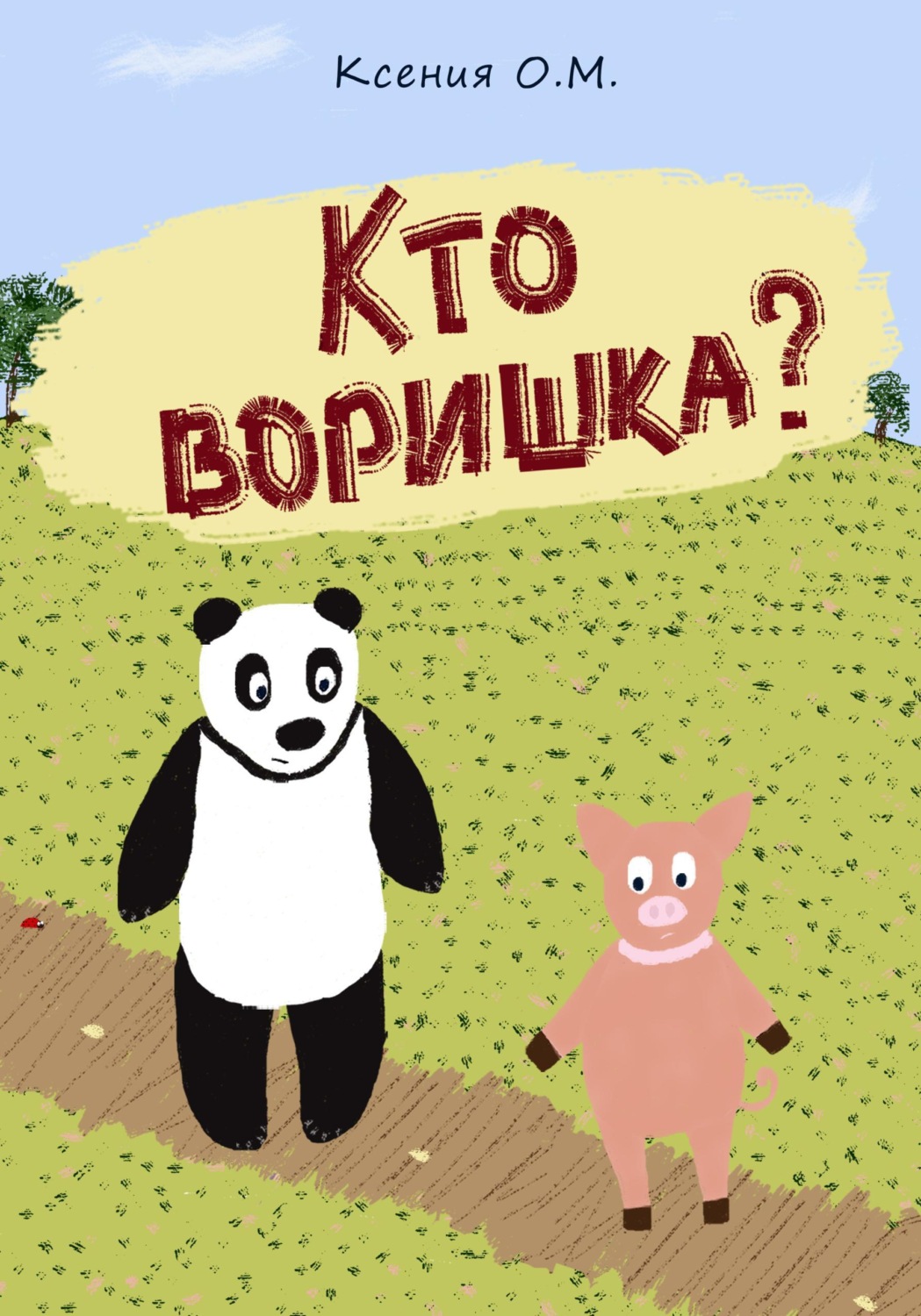 Обложка книги «Кто воришка?»