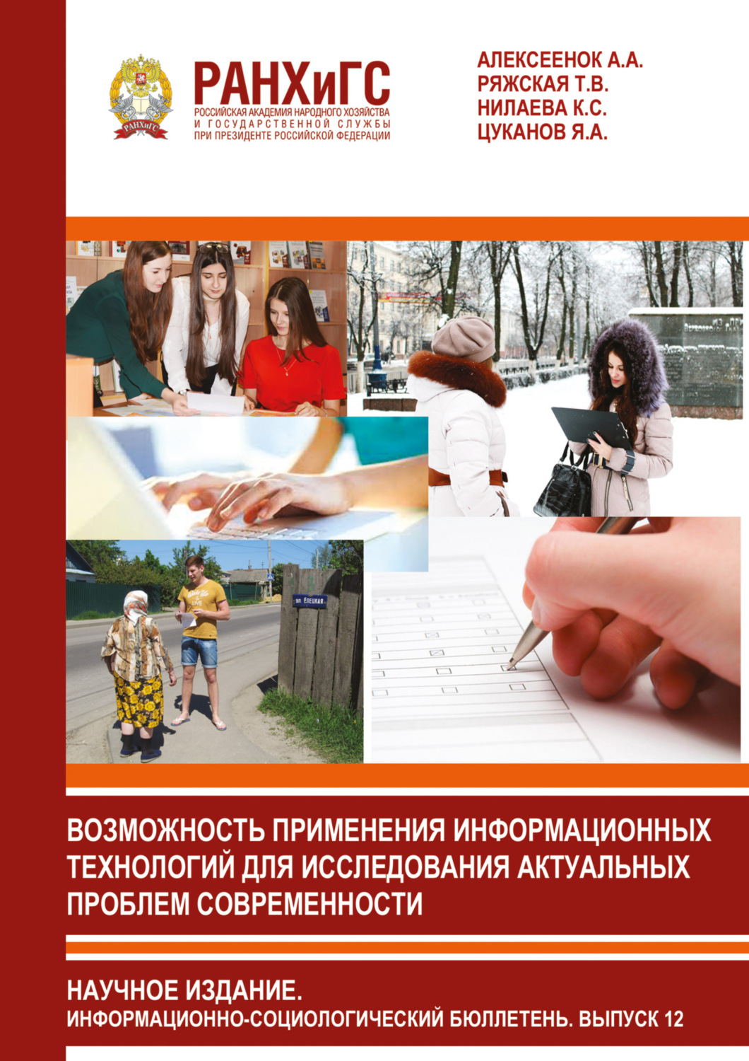 Обложка книги «Возможность применения информационных технологий для исследования актуальных проблем современности. Информационный бюллетень социологической лаборатории. Научное издание. Выпуск 12»
