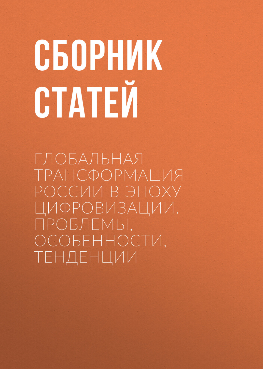 Обложка книги «Глобальная трансформация России в эпоху цифровизации. Проблемы, особенности, тенденции»