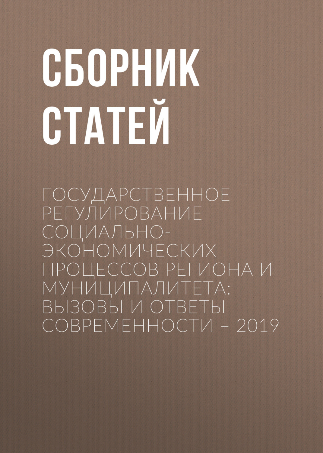 Обложка книги «Государственное регулирование социально-экономических процессов региона и муниципалитета: вызовы и ответы современности – 2019»
