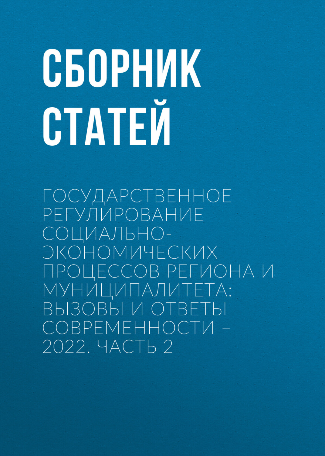 Обложка книги «Государственное регулирование социально-экономических процессов региона и муниципалитета: вызовы и ответы современности – 2022. Часть 2»