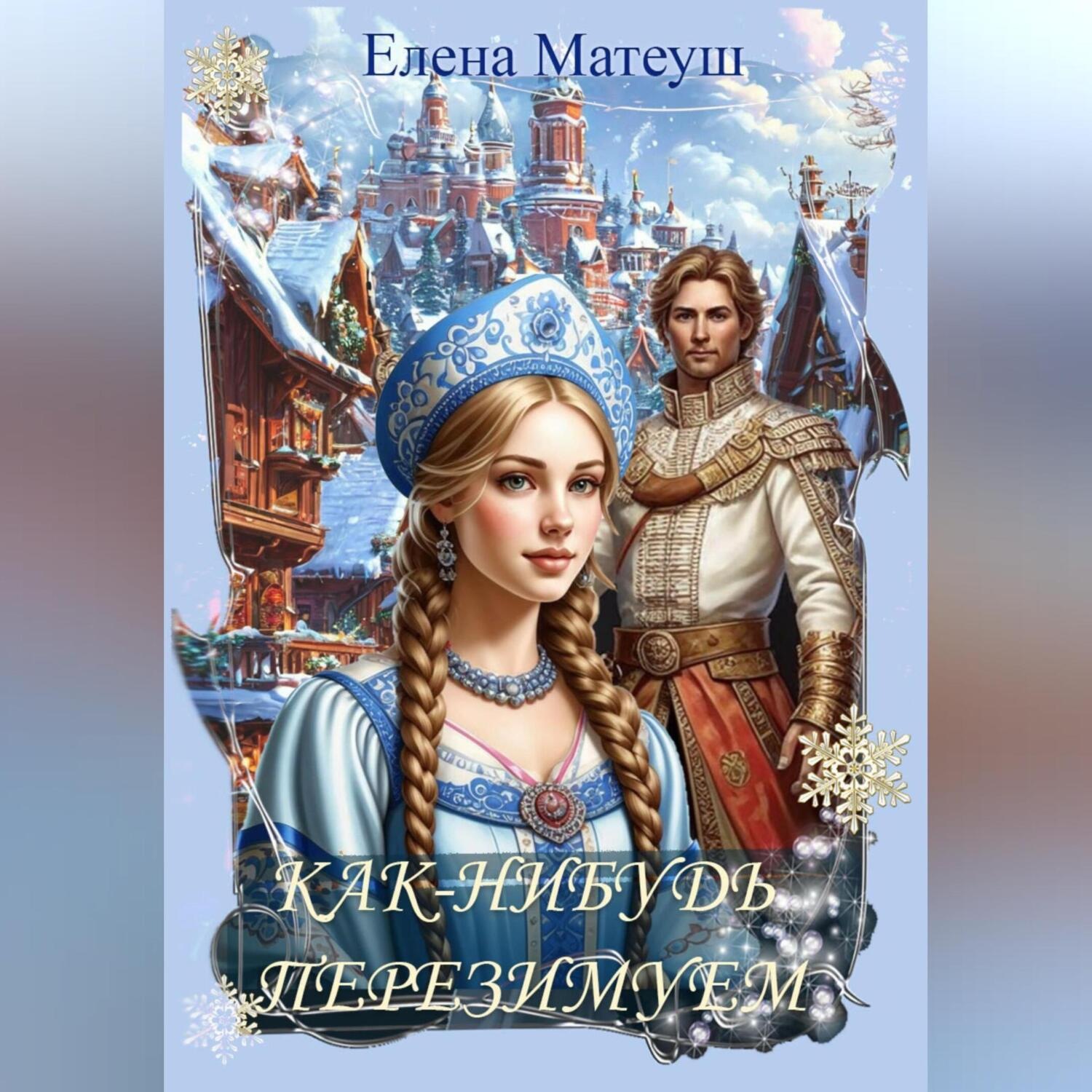 Обложка книги «Как-нибудь перезимуем»