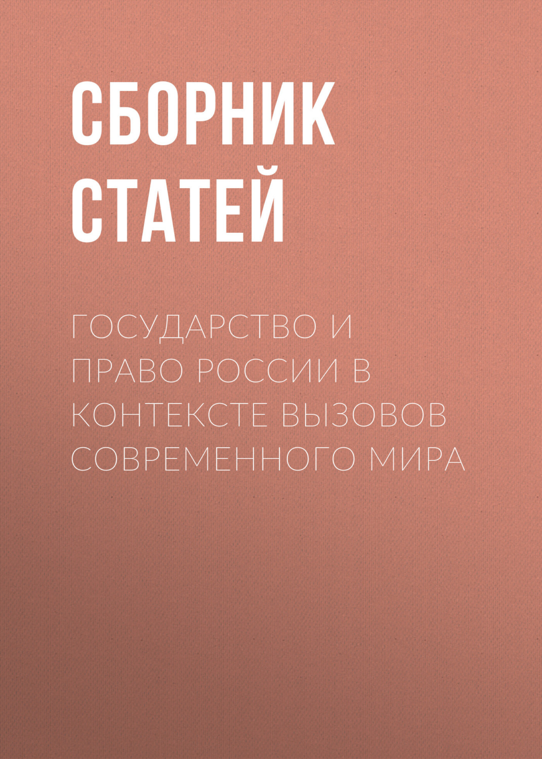 Обложка книги «Государство и право России в контексте вызовов современного мира»