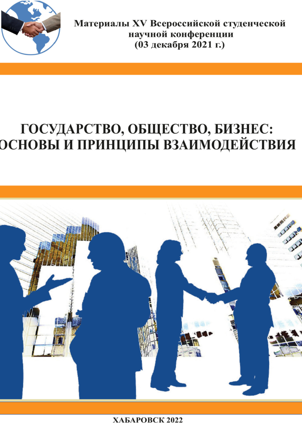 Обложка книги «Государство, общество, бизнес. Основы и принципы взаимодействия»