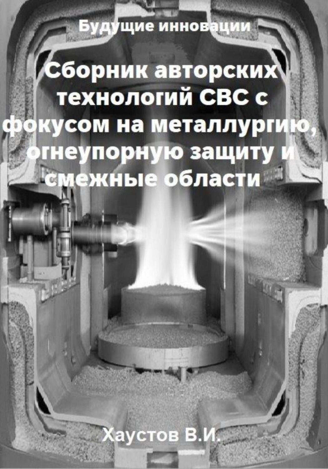 Обложка книги «Сборник авторских технологий СВС с фокусом на металлургию, огнеупорную защиту и смежные области»