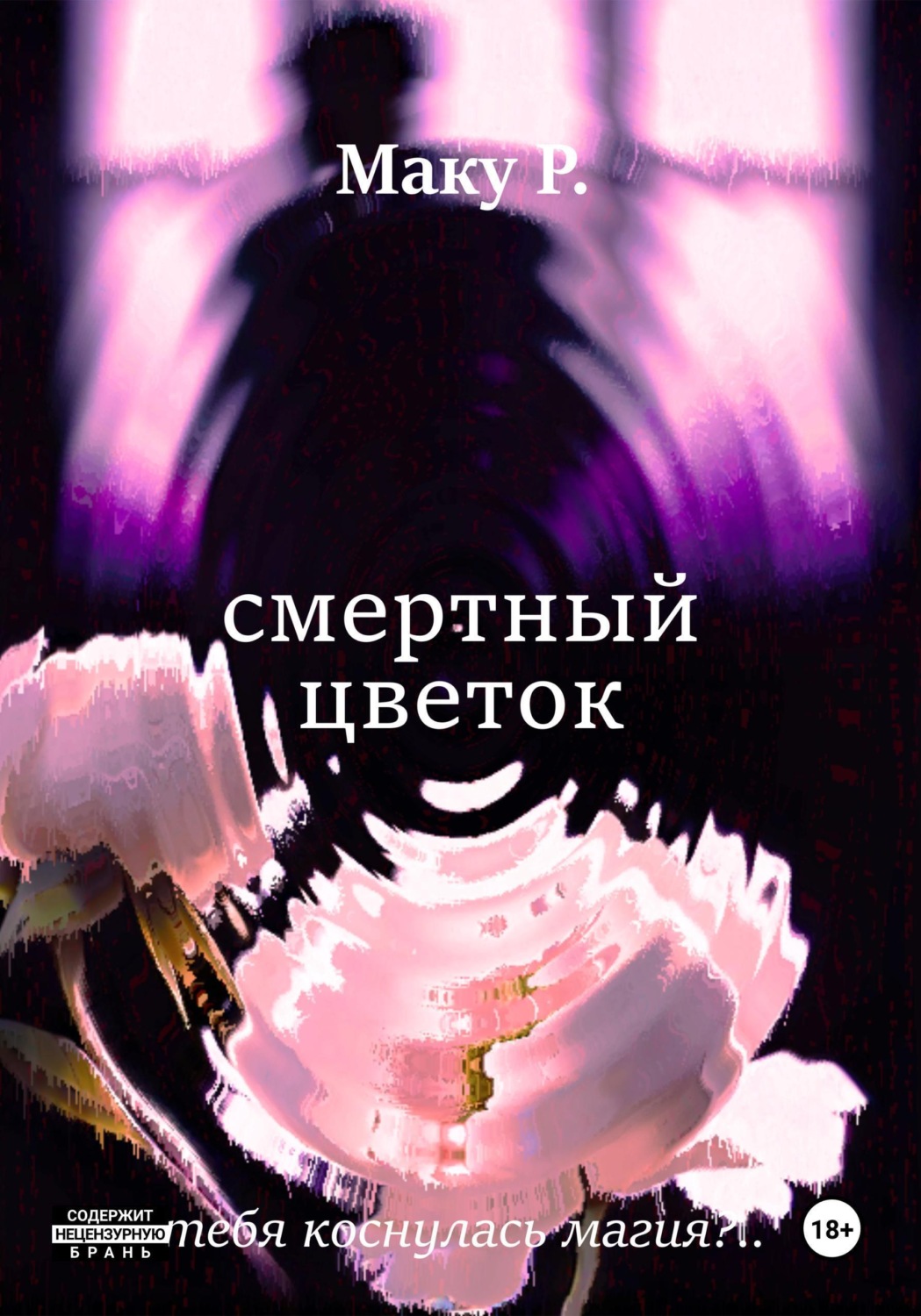 Обложка книги «Смертный цветок»