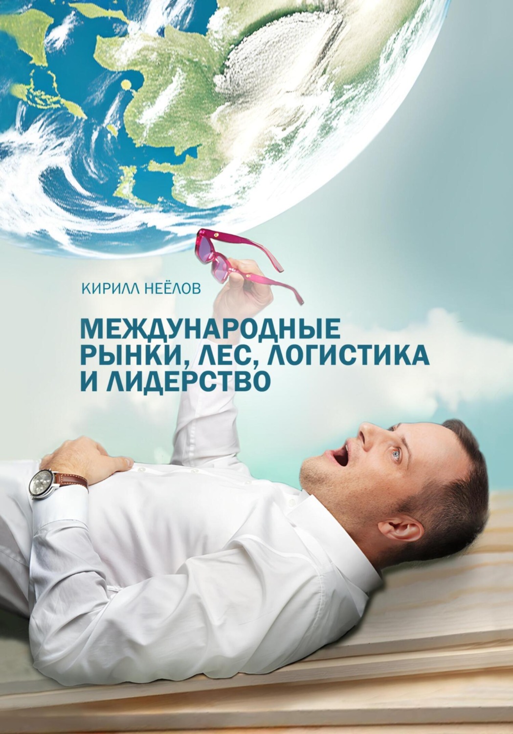 Обложка книги «Международные рынки, лес, логистика и лидерство»