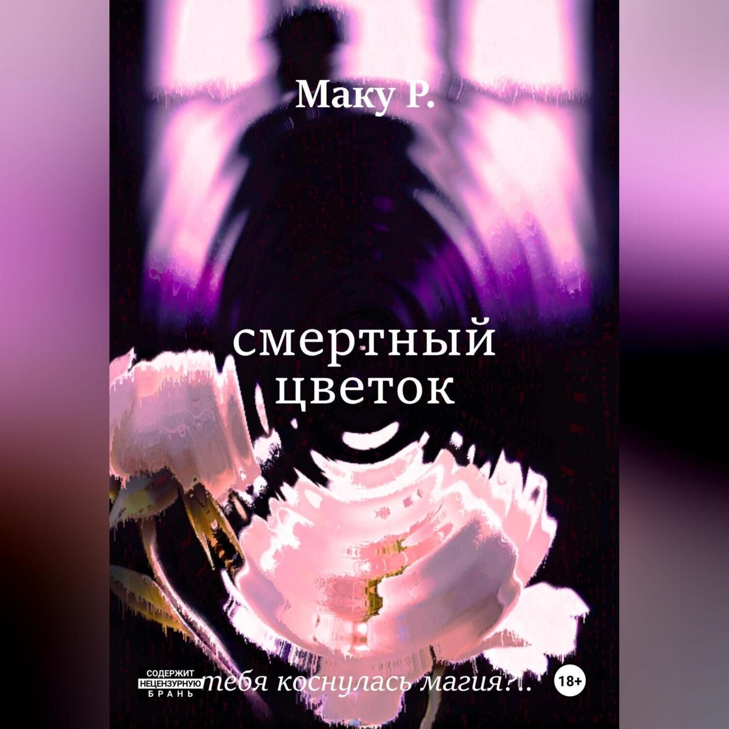 Обложка книги «Смертный цветок»
