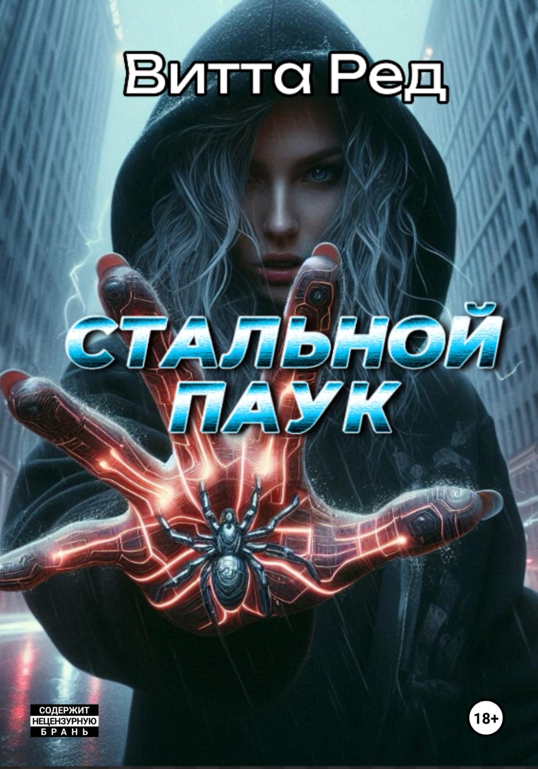 Обложка книги «Стальной паук»