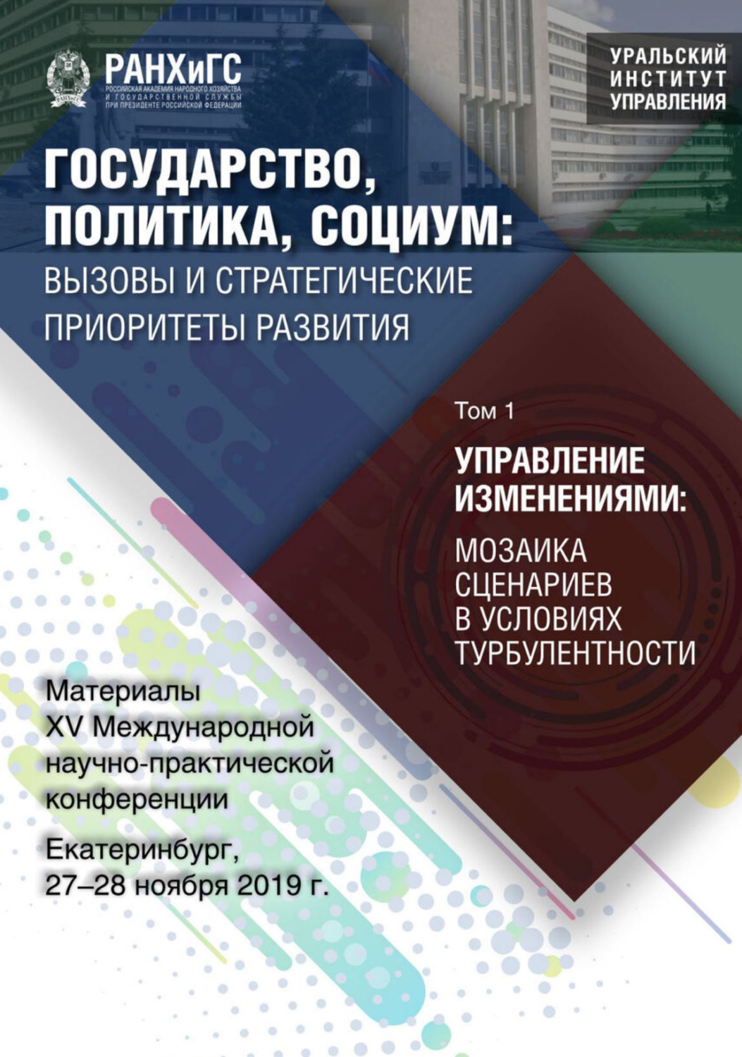 Обложка книги «Государство, политика, социум. Вызовы и стратегические приоритеты развития. Управление изменениями. Мозаика сценариев в условиях турбулентности. Том 1»