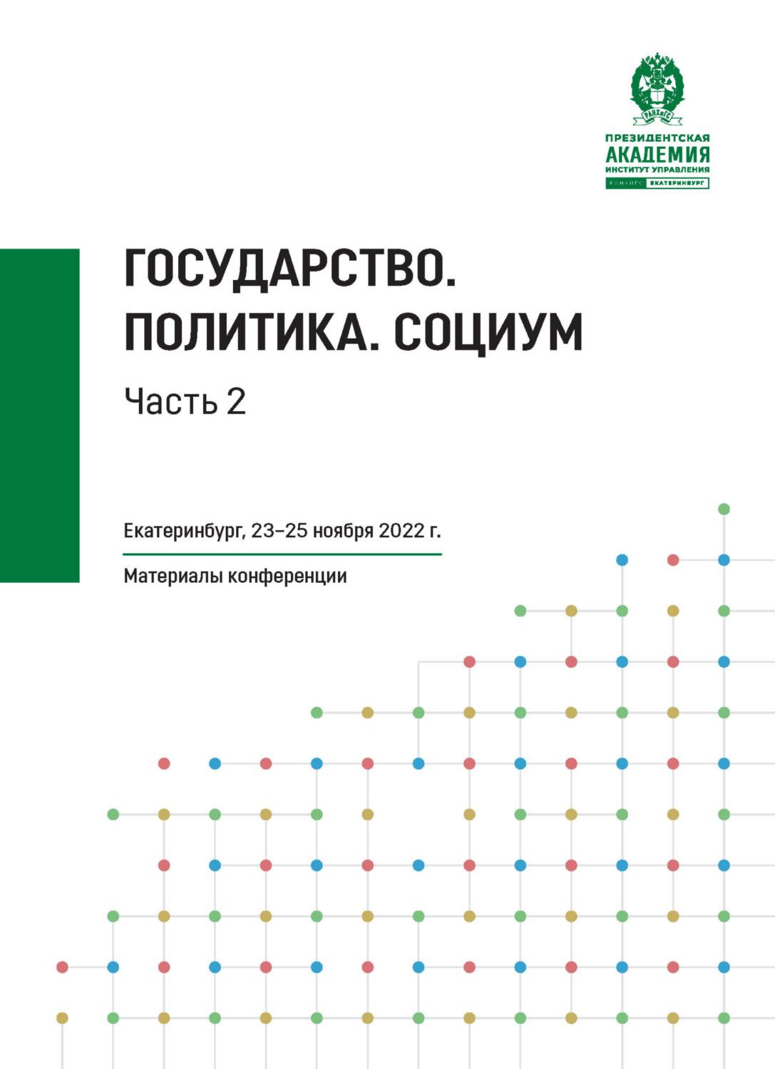Обложка книги «Государство. Политика. Социум. Часть 2»