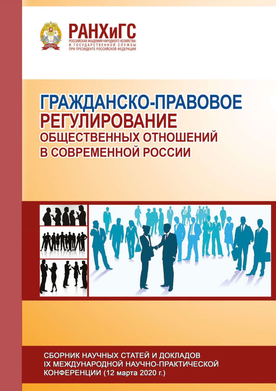 Обложка книги «Гражданско-правовое регулирование общественных отношений в современной России»