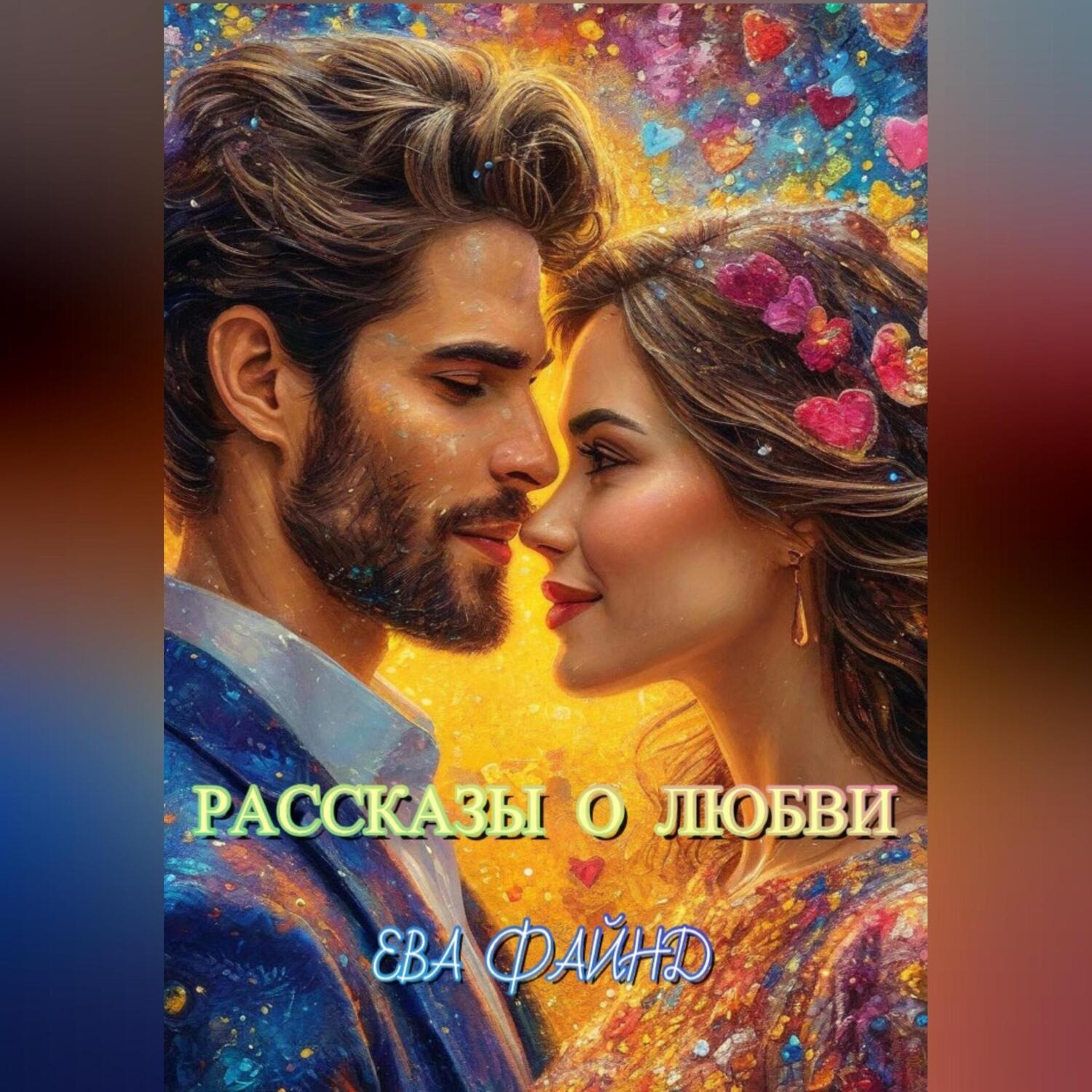 Обложка книги «Рассказы о любви»