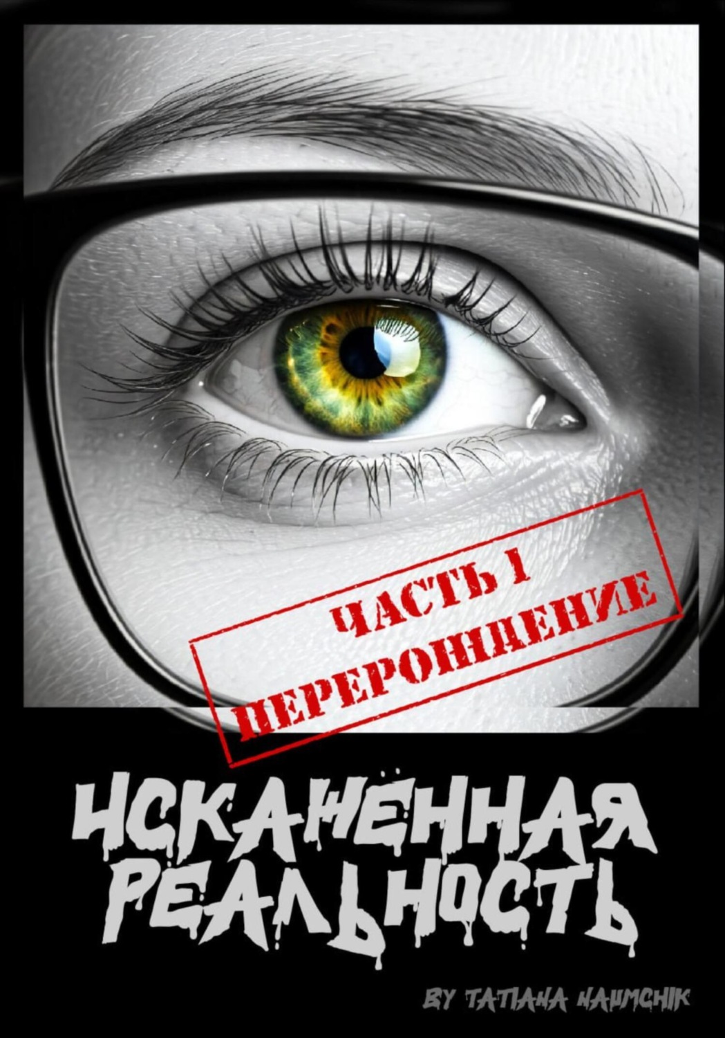 Обложка книги «Искажённая реальность»