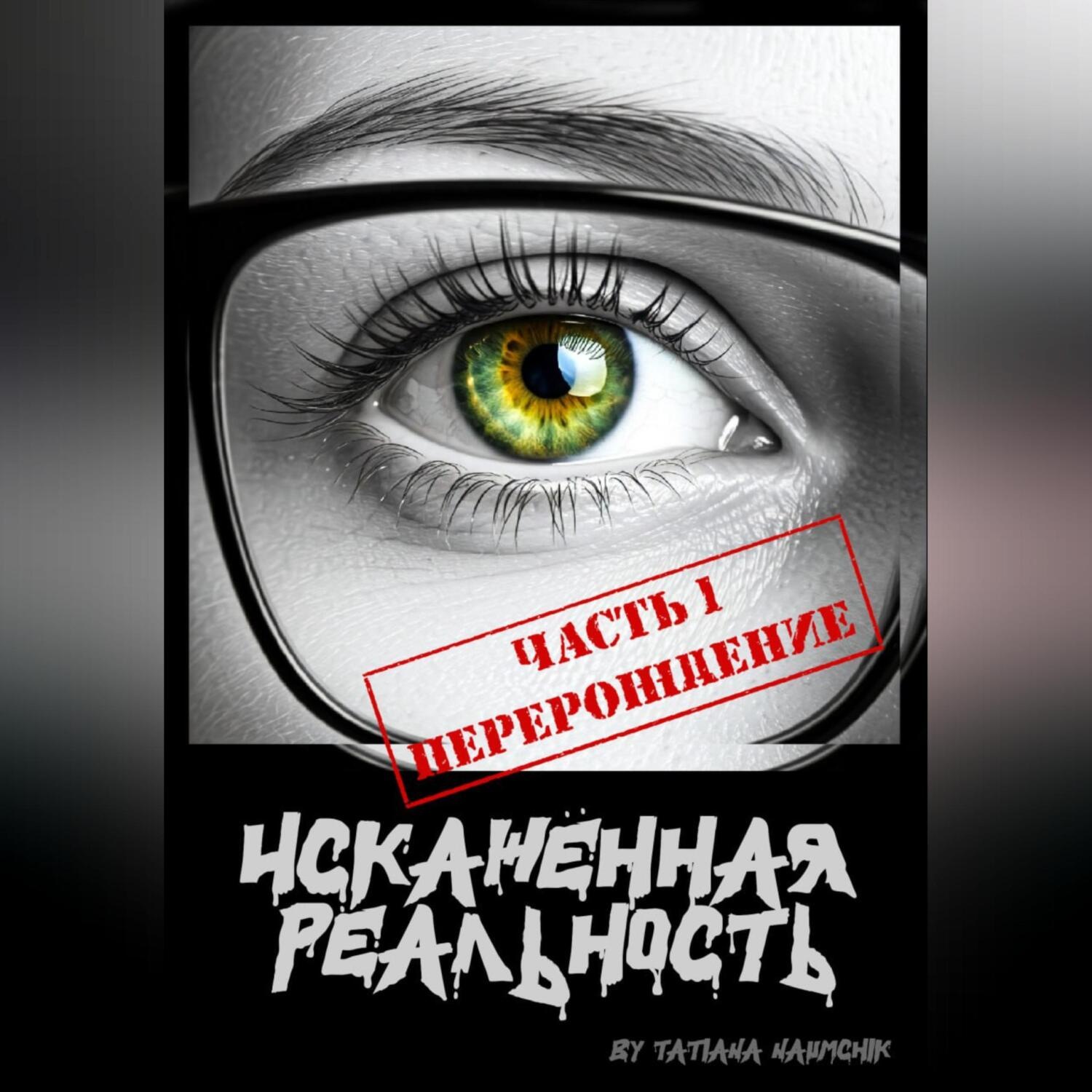 Обложка книги «Искажённая реальность»
