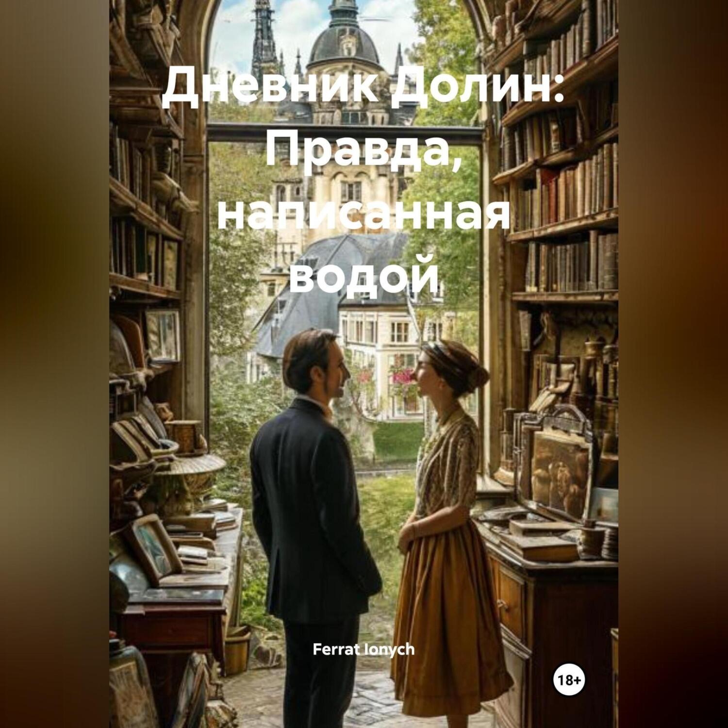 Обложка книги ««Дневник Долин: Правда, написанная водой»»