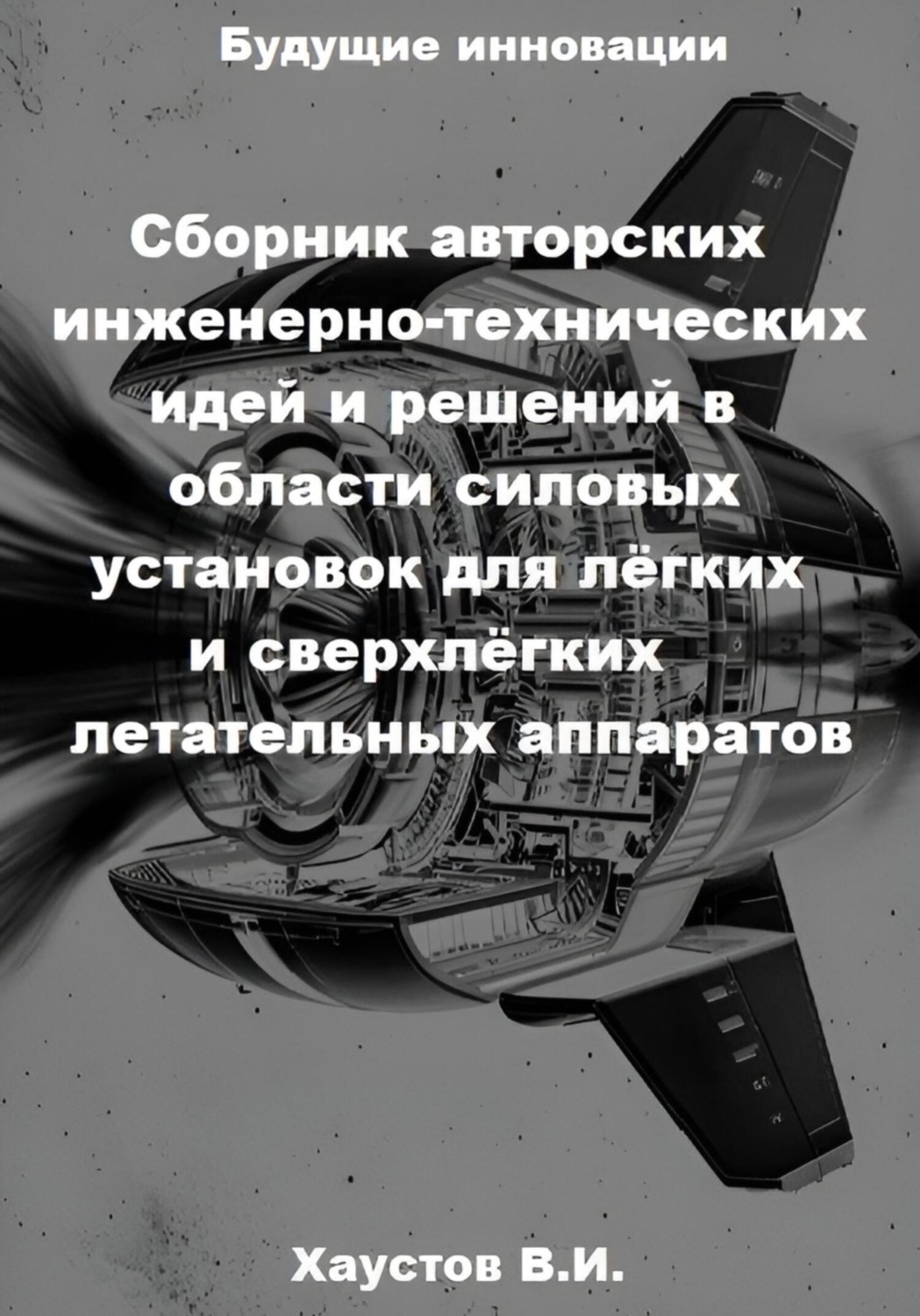 Обложка книги «Сборник авторских инженерно-технических идей и решений в области силовых установок для лёгких и сверхлёгких летательных аппаратов»