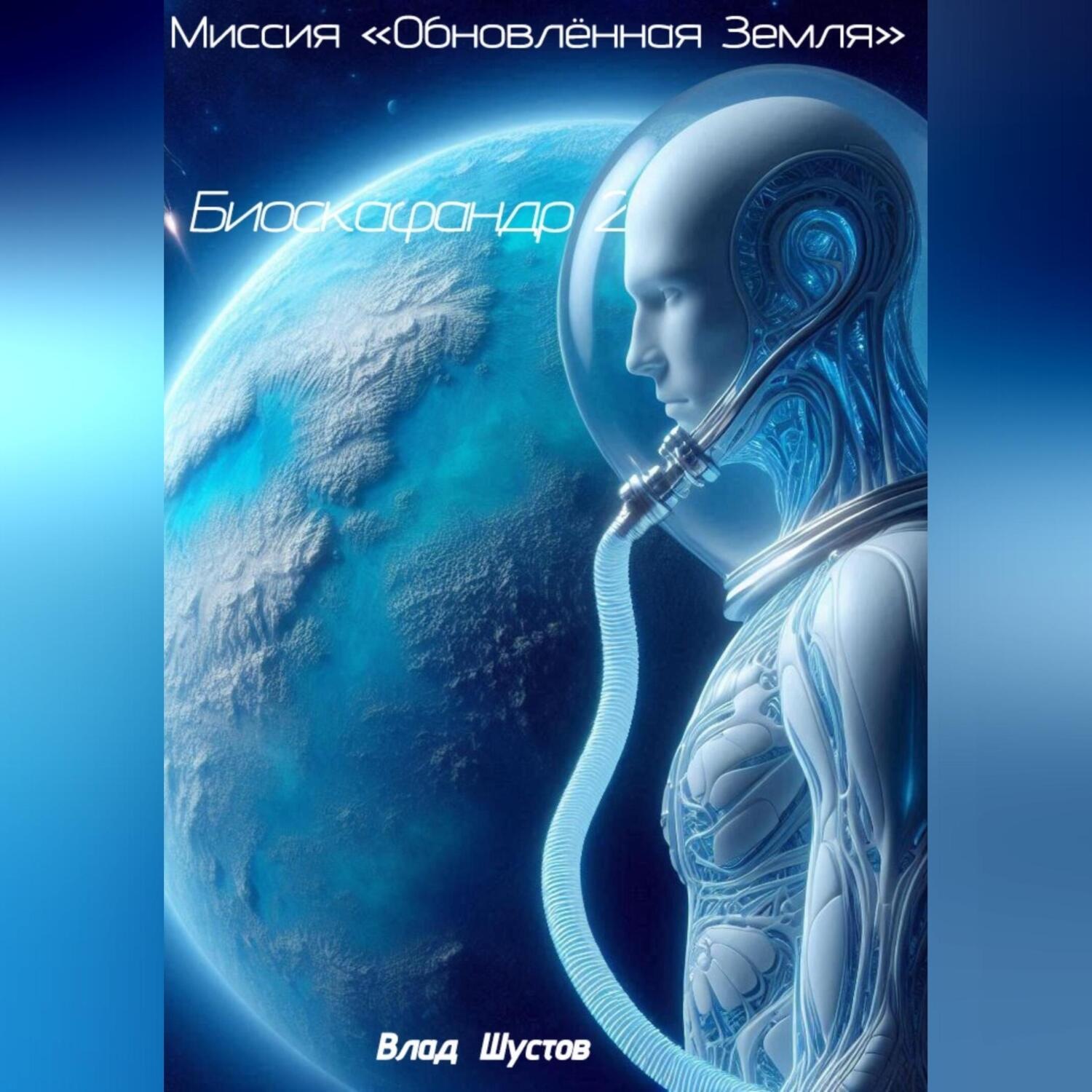 Обложка книги «Биоскафандр 2. Миссия «Обновлённая Земля»»
