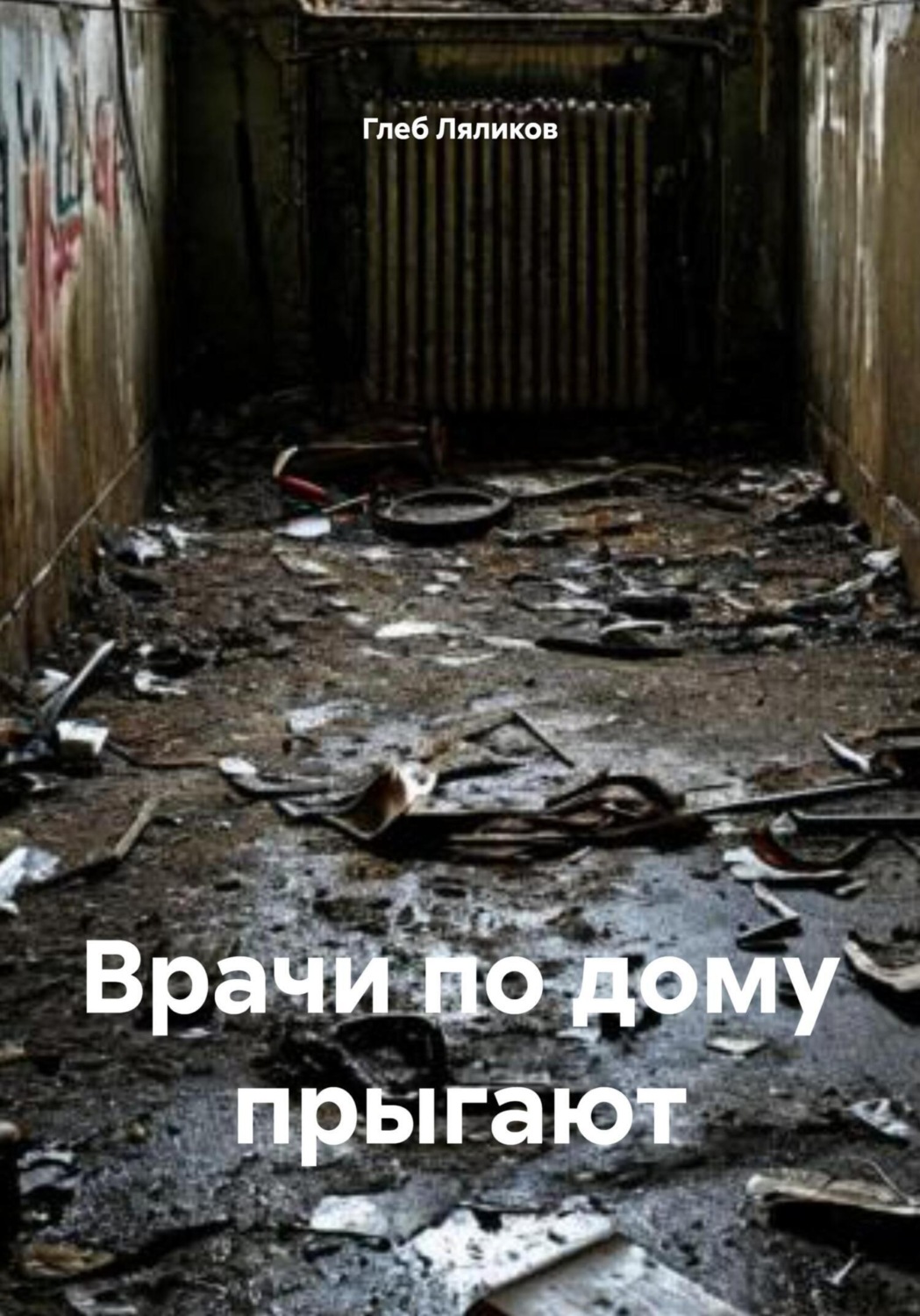 Обложка книги «Врачи по дому прыгают»
