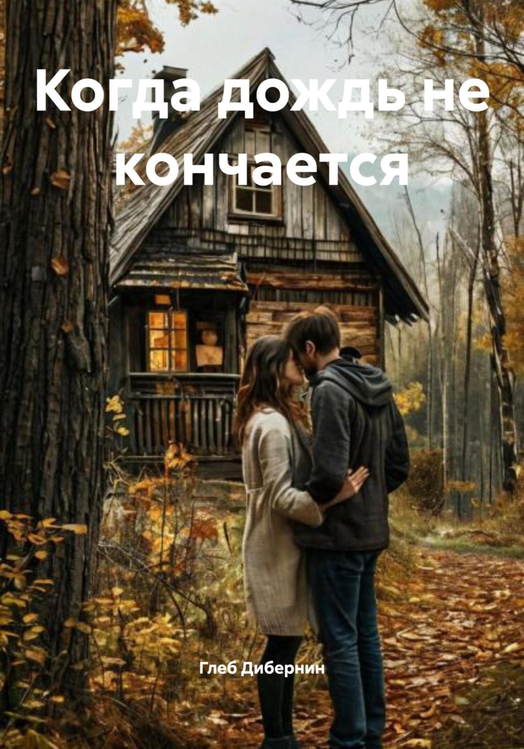 Обложка книги «Когда дождь не кончается»