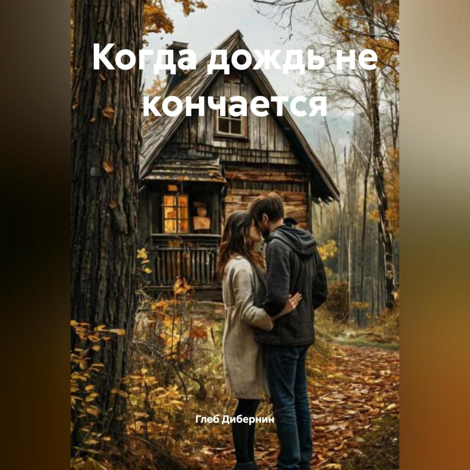 Обложка книги «Когда дождь не кончается»