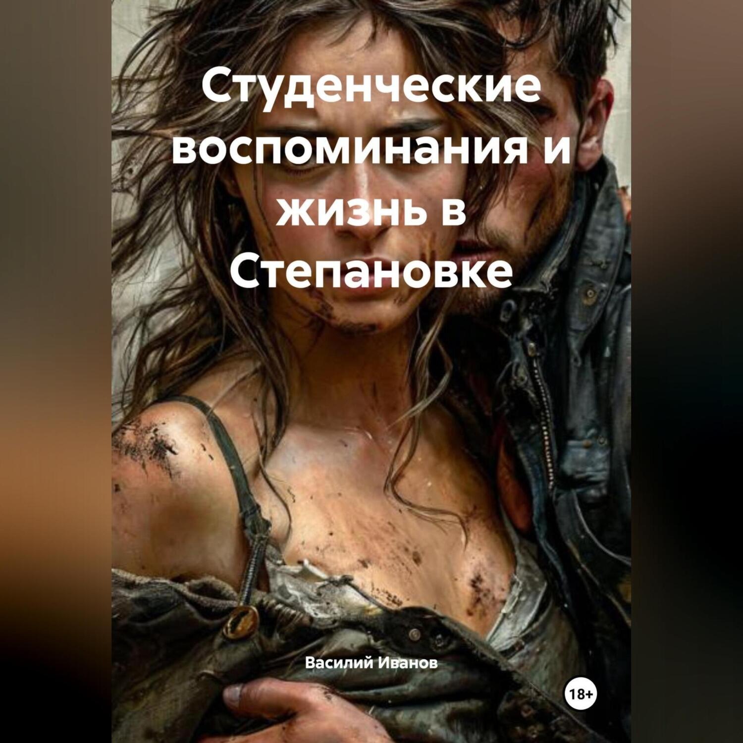 Обложка книги «Студенческие воспоминания и жизнь в Степановке»