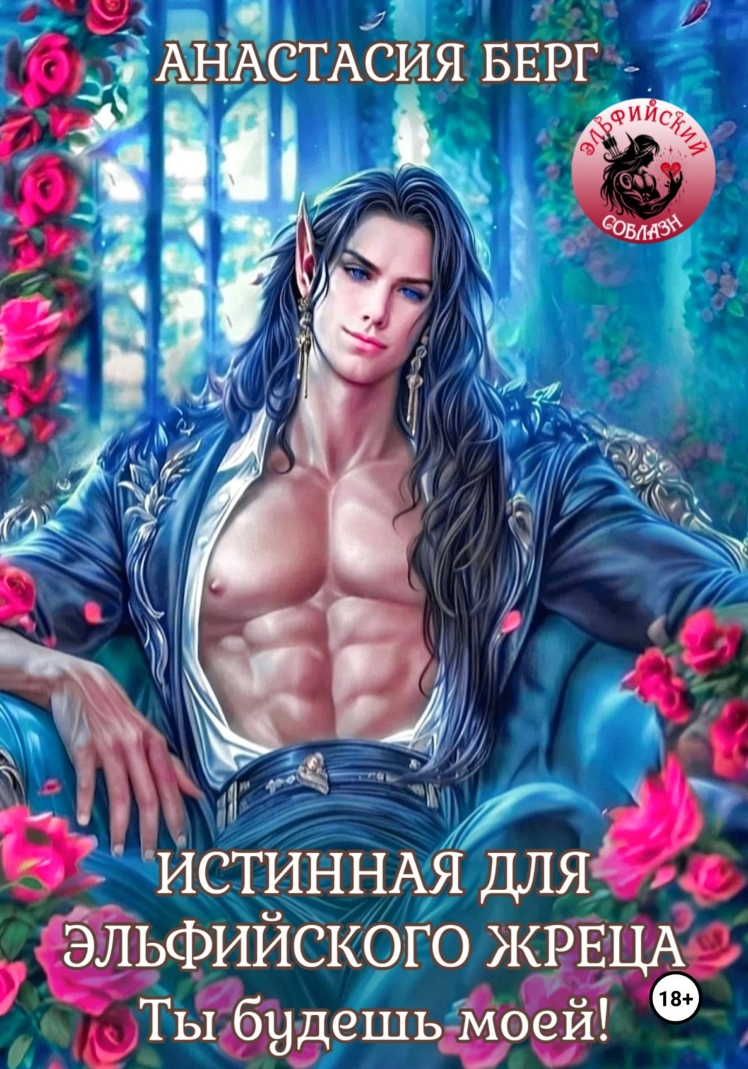 Обложка книги «Истинная для эльфийского жреца! Ты будешь моей!»