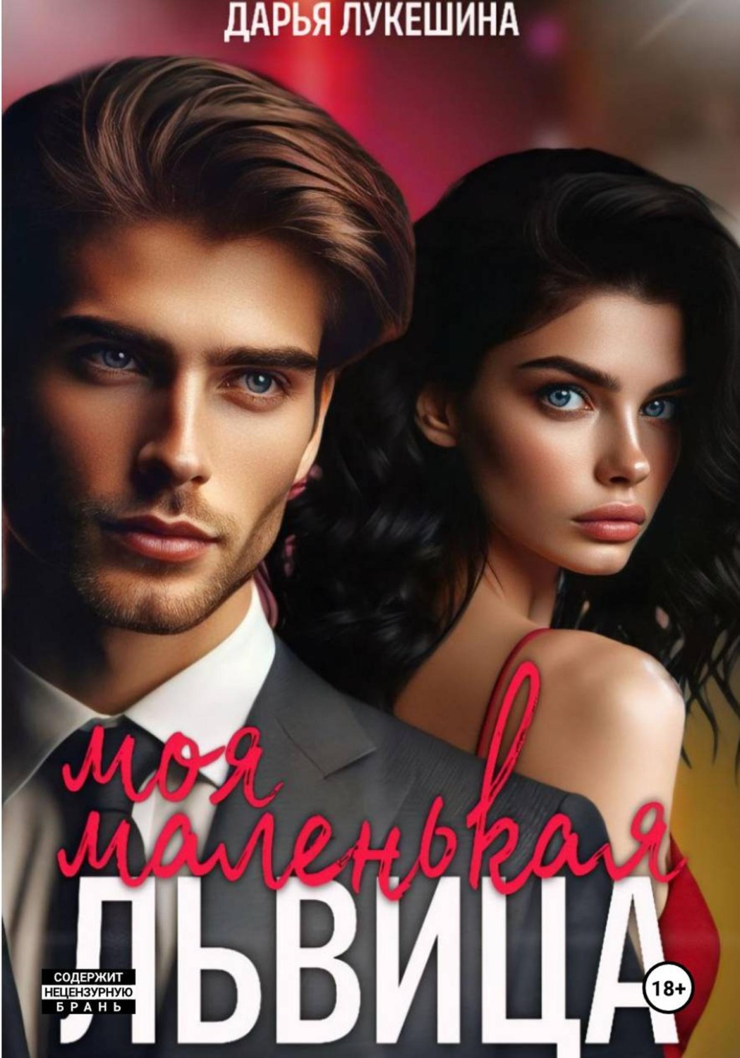 Обложка книги «Моя маленькая львица»