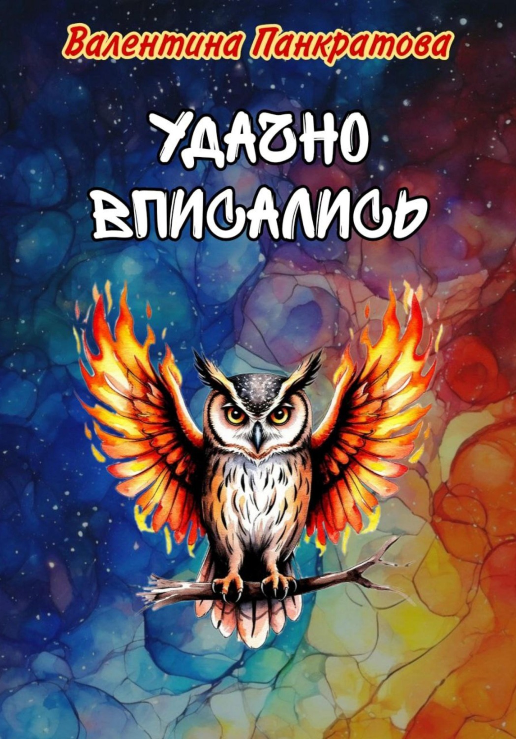 Обложка книги «Удачно вписались»