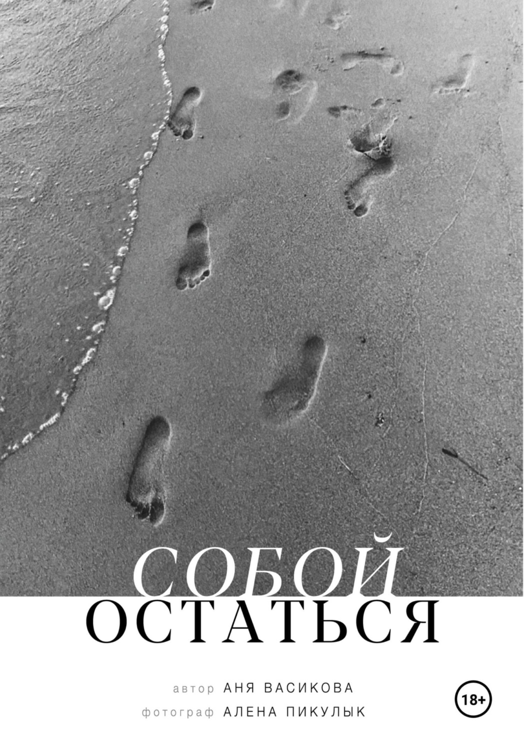 Обложка книги «Собой остаться»