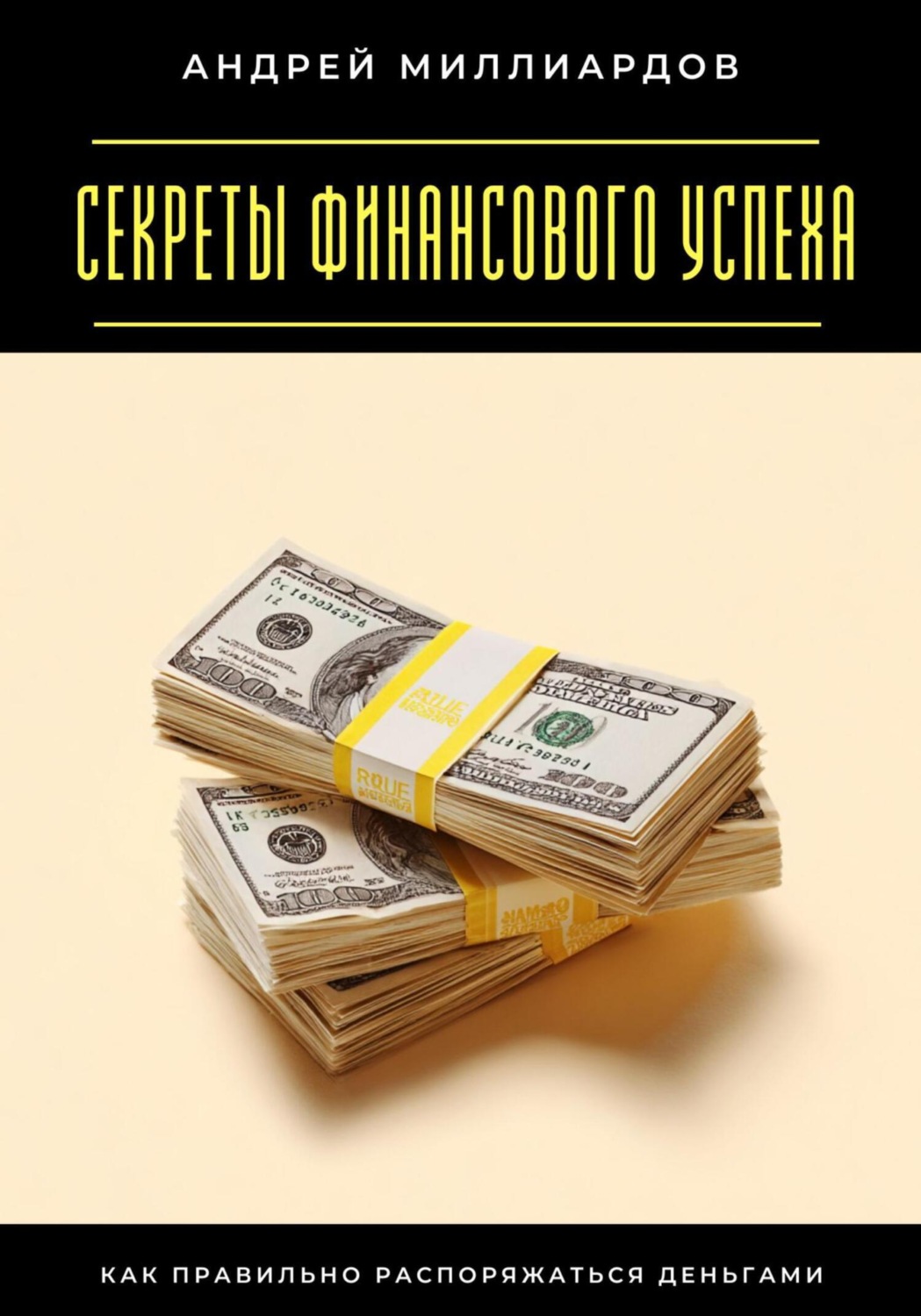 Обложка книги «Секреты финансового успеха. Как правильно распоряжаться деньгами»