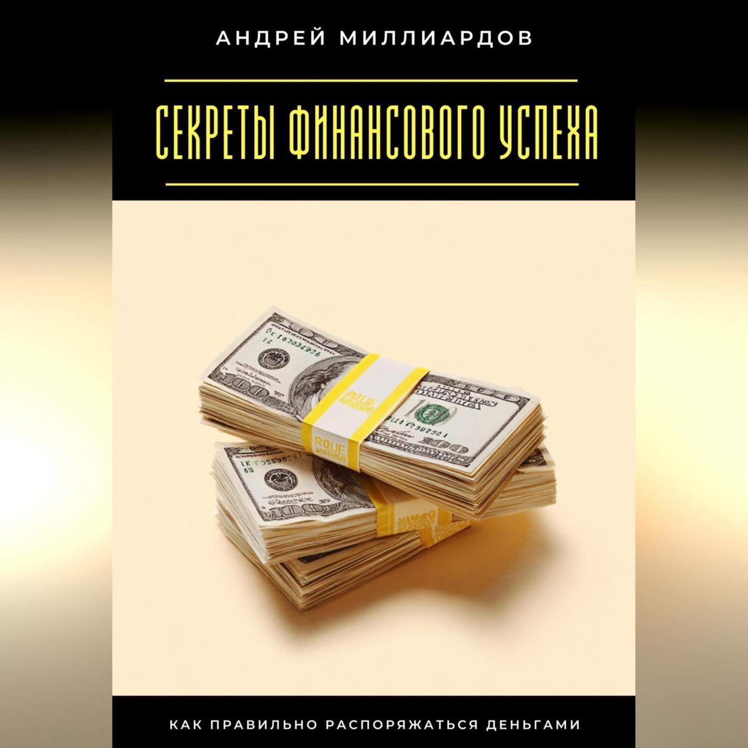 Обложка книги «Секреты финансового успеха. Как правильно распоряжаться деньгами»