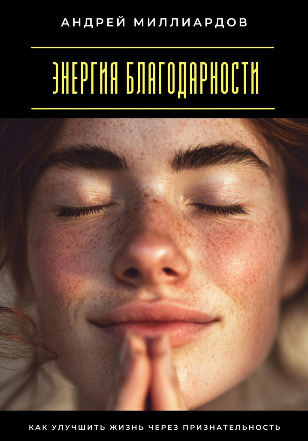Обложка книги «Энергия благодарности. Как улучшить жизнь через признательность»