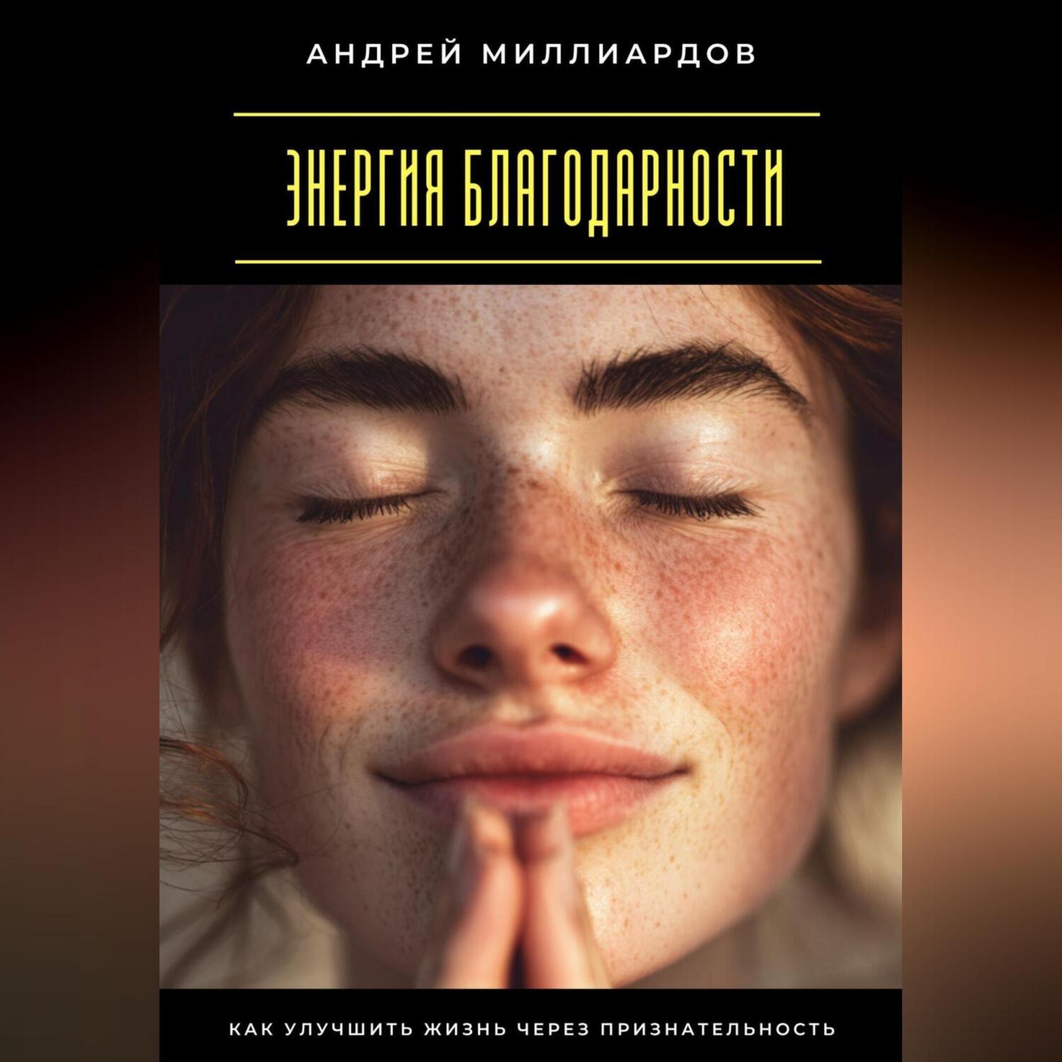 Обложка книги «Энергия благодарности. Как улучшить жизнь через признательность»