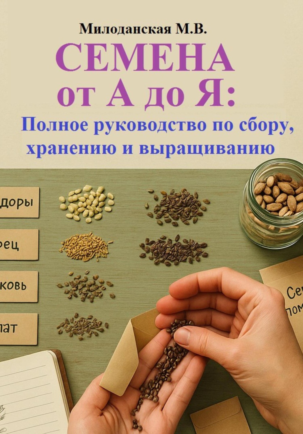 Обложка книги «Семена от А до Я: Полное руководство по сбору, хранению и выращиванию»