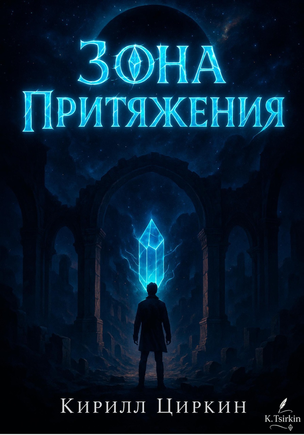 Обложка книги «Зона Притяжения»