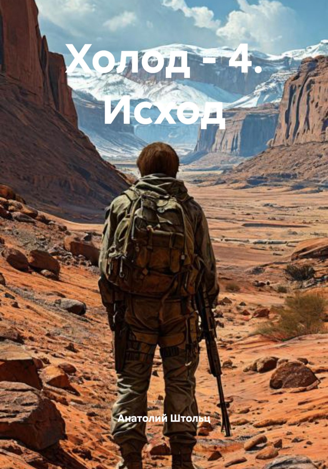 Обложка книги «Холод - 4. Исход»