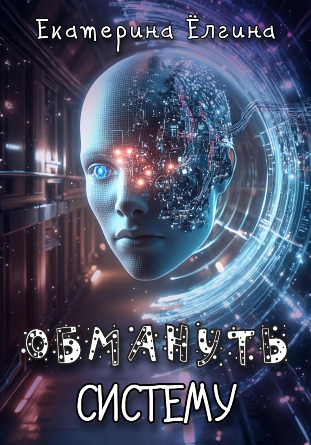 Обложка книги «Обмануть систему»