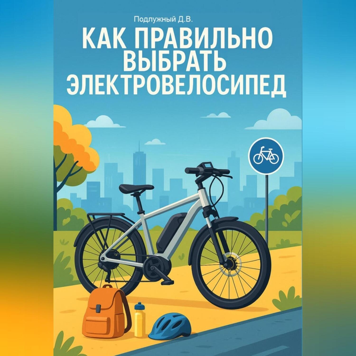 Обложка книги «Как правильно выбрать электровелосипед»