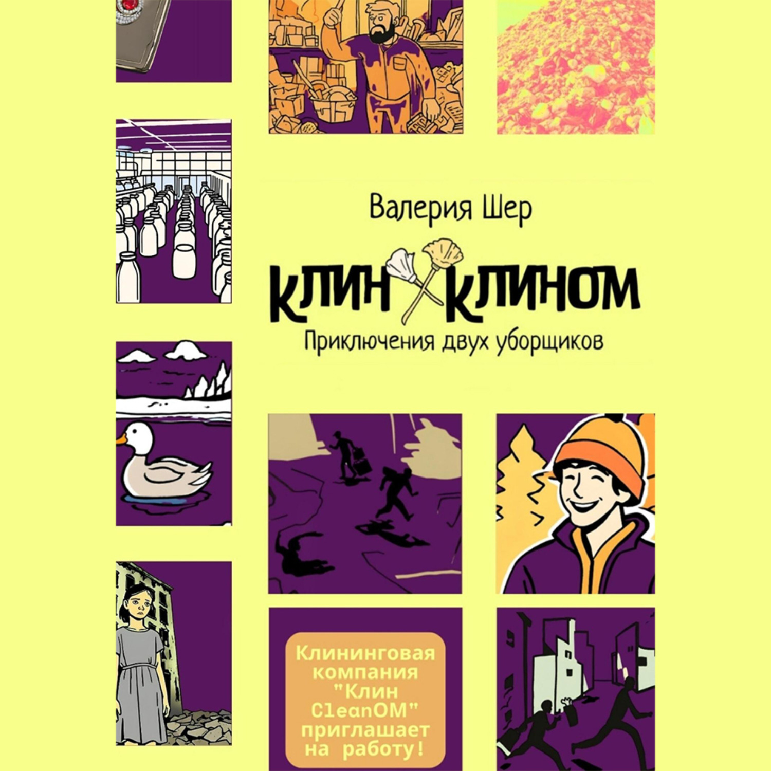 Обложка книги «Клин Клином: приключения двух уборщиков»