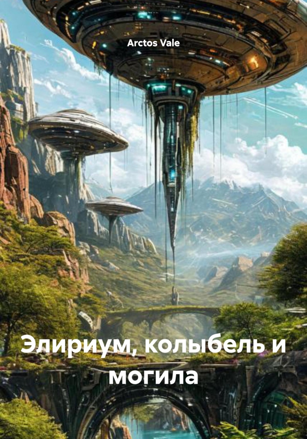 Обложка книги «Элириум, колыбель и могила»