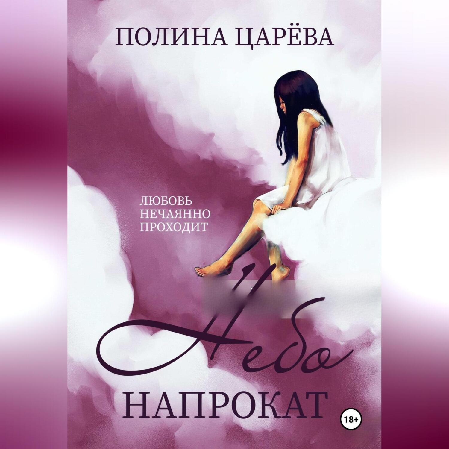 Обложка книги «Небо напрокат»