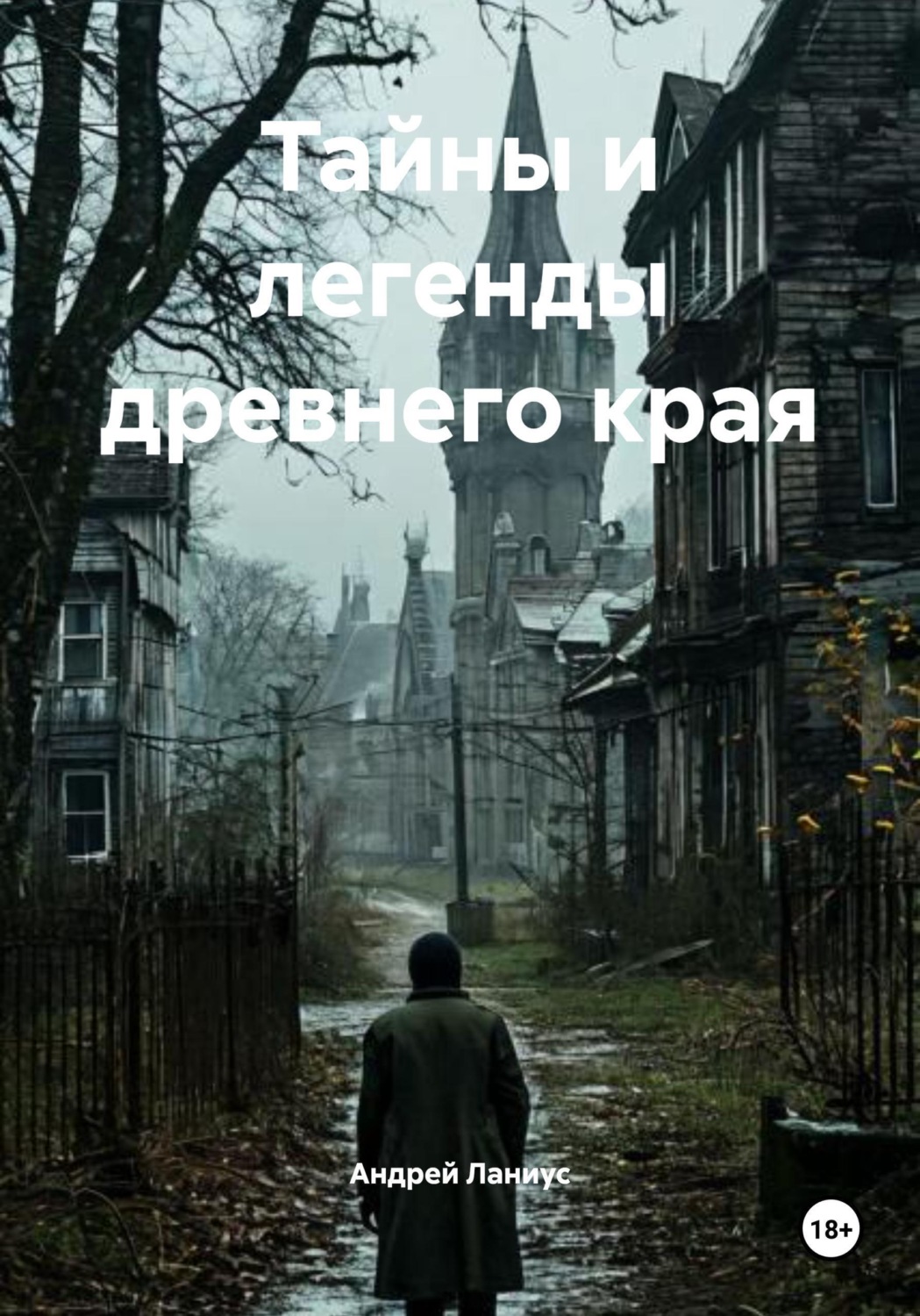 Обложка книги «Тайны и легенды древнего края»