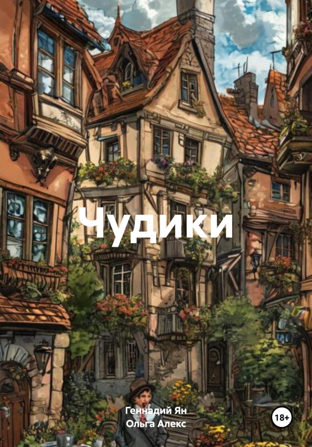 Обложка книги «Чудики»